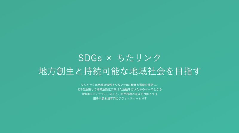 ちたリンク SDGs