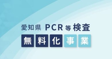 愛知県でPCR検査を無料で実施しているのは知っていましたか？